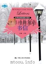 世界经典英语书信(中英文对照) 卢忱 主编 中国人民大学出版社 2013_96018201 文本PDG PDF电子版封面
