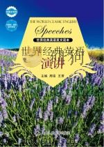 世界经典英语演讲(中英文对照) 周铭 王赟 主编 中国人民大学出版社 2013_96018202 文本PDG（ PDF版）