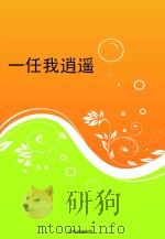 一任我逍遥 PDF电子版封面