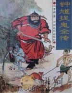 钟馗捉鬼全传 PDF电子版封面