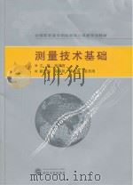 测量技术基础 PDF电子版封面