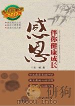 感恩伴你健康成长 PDF电子版封面