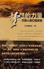 梦想的力量:万国人的口述历史 PDF电子版封面
