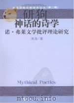 神话的诗学 弗莱文学批评理论研究 PDF电子版封面