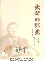 大学的探索 共3卷 PDF电子版封面