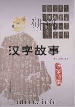 汉字故事 PDF电子版封面