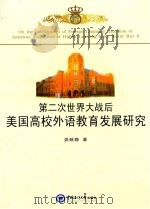 第二次世界大战后美国高校外语教育发展研究 龚献静 著 中国海洋大学出版社 2013_96020856 文本PDG PDF电子版封面