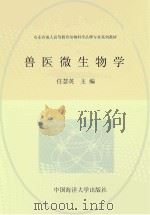 兽医微生物学 PDF电子版封面