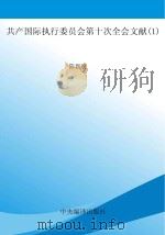 共产国际执行委员会第十次全会文献 1 PDF电子版封面
