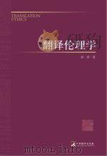 翻译伦理学 彭萍 著 中央编译出版社 2013_96021118 文本PDG PDF电子版封面