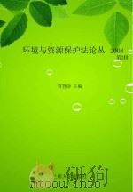 环境与资源保护法论丛 2008 第2辑 PDF电子版封面