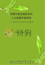 中国欠发达地区农村人力资源开发研究:基于西北四省的实地调研 PDF电子版封面