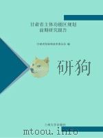 甘肃省主体功能区规划前期研究报告 PDF电子版封面