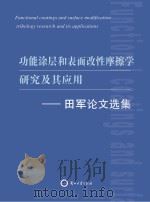 功能涂层和表面改性摩擦学研究及其应用：田军论文选集     PDF电子版封面     