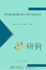 实用磁共振成像(MRI)诊断与临床问答 PDF电子版封面