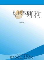 机械基础 PDF电子版封面