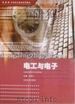 电工与电子 PDF电子版封面
