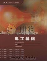 电工基础 PDF电子版封面