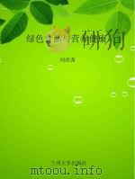 绿色食品与营养健康 PDF电子版封面