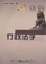 行政法学 PDF电子版封面