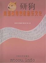 青海藏传佛教音乐文化 PDF电子版封面