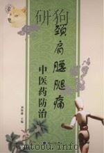 颈肩腰腿中医药防治 PDF电子版封面