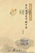 历代文人笔下的宁海 PDF电子版封面