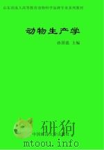 动物生产学 PDF电子版封面