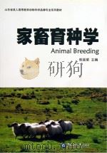 家畜育种学 PDF电子版封面