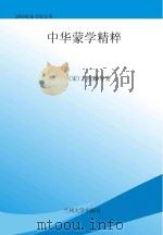 中华蒙学精粹 PDF电子版封面