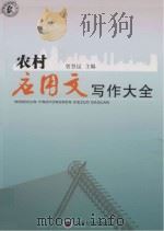 农村应用文写作大全 PDF电子版封面
