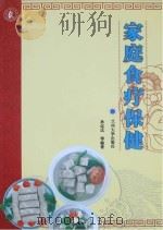 家庭食疗保健 PDF电子版封面