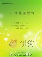 心理健康教育 PDF电子版封面
