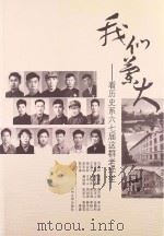 我们兰大:看历史系六七届这群老学生 PDF电子版封面