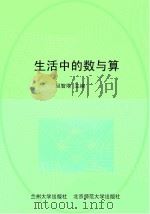 生活中的数与算 PDF电子版封面