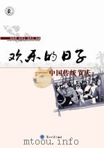 欢乐的日子 中国传统节庆 PDF电子版封面