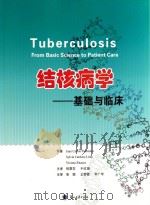 结核病学 基础与临床Juan Carlos Palomino Sylvia Cardoso Leao Viviana Ritacco原著 PDF电子版封面