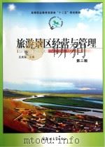 旅游景区经营与管理 PDF电子版封面