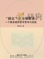 “跳出”教育做教育:一个教育者的哲学思考与实践 PDF电子版封面