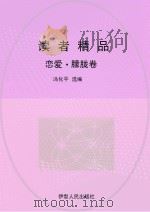 恋爱 朦胧卷 PDF电子版封面