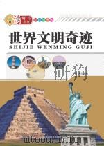 世界文明奇迹 彩色插图版 PDF电子版封面