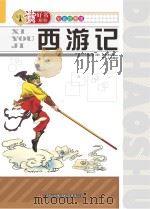 西游记 彩色插图版 PDF电子版封面