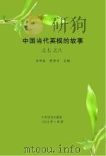 中国当代英模的故事之七、之八 PDF电子版封面