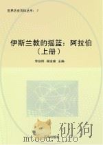 伊斯兰教的摇篮 阿拉伯 上册 PDF电子版封面