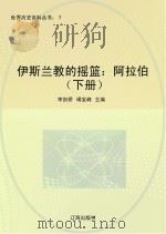 伊斯兰教的摇篮 阿拉伯 下册 PDF电子版封面