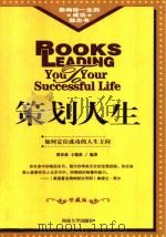 策划人生:如何定位成功的人生方向 PDF电子版封面