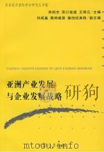 亚洲产业发展与企业发展战略 PDF电子版封面