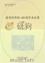 思考世界的100部学术名著 下 PDF电子版封面