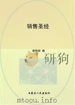 销售圣经 PDF电子版封面