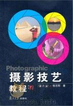 摄影技艺教程 第6版 PDF电子版封面
